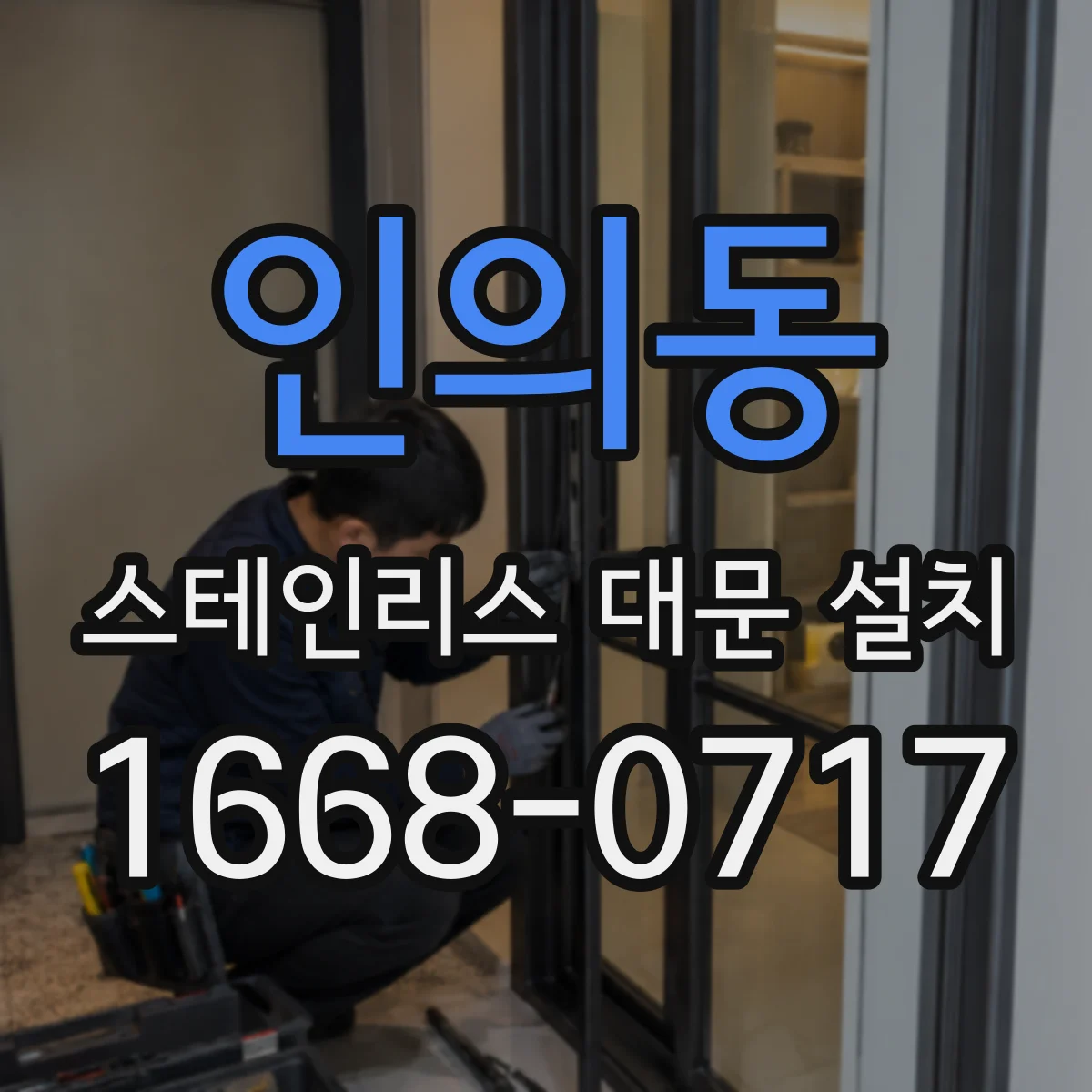인의동 스테인리스 대문 설치