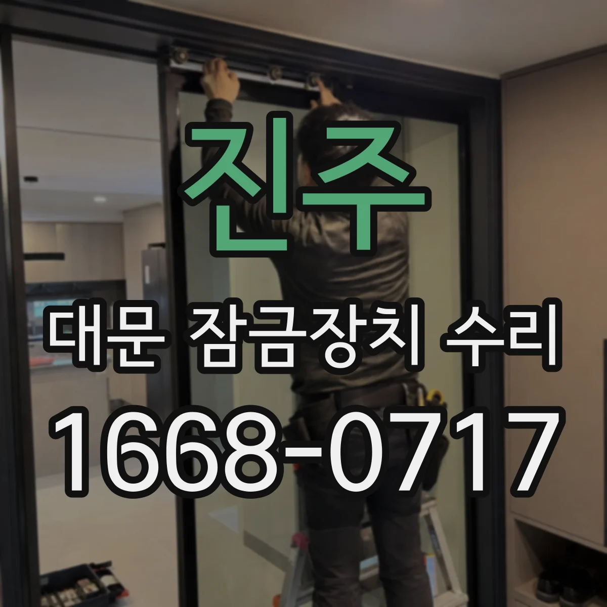진주 대문 잠금장치 수리