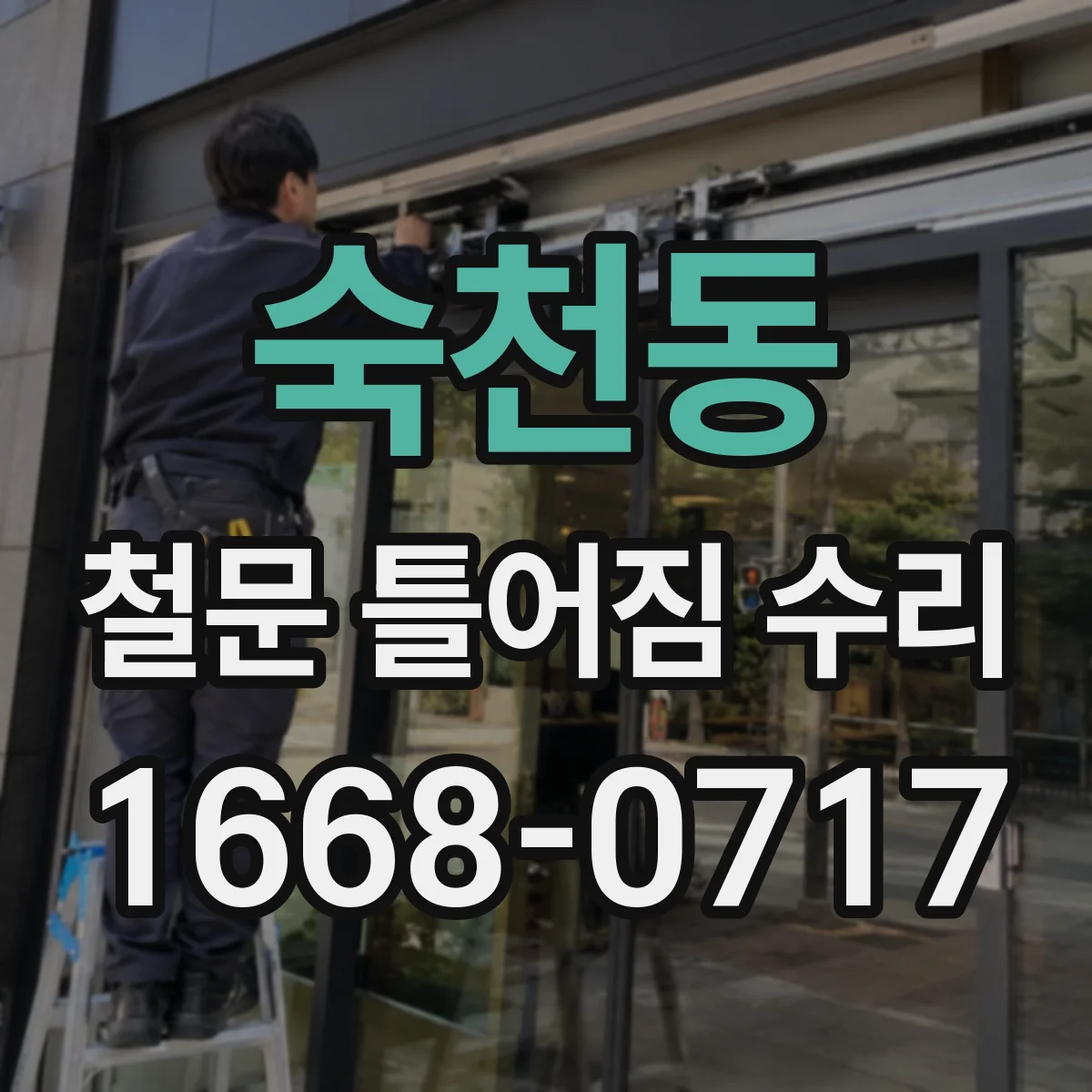숙천동 철문 틀어짐 수리