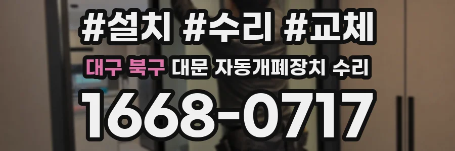 대구 북구 대문 자동개폐장치 수리