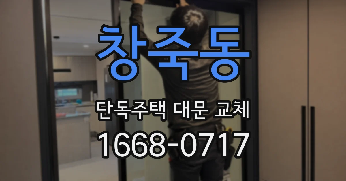 창죽동 단독주택 대문 교체
