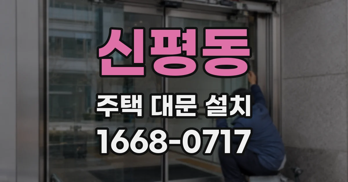 신평동 주택 대문 설치