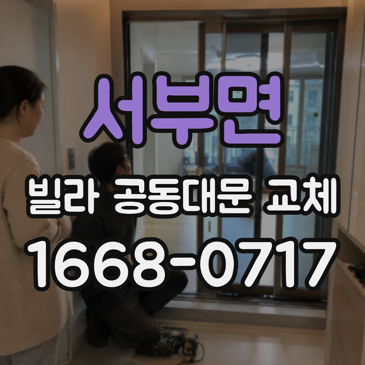 서부면 빌라 공동대문 교체