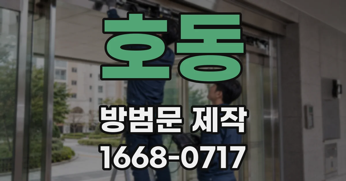 호동 방범문 제작