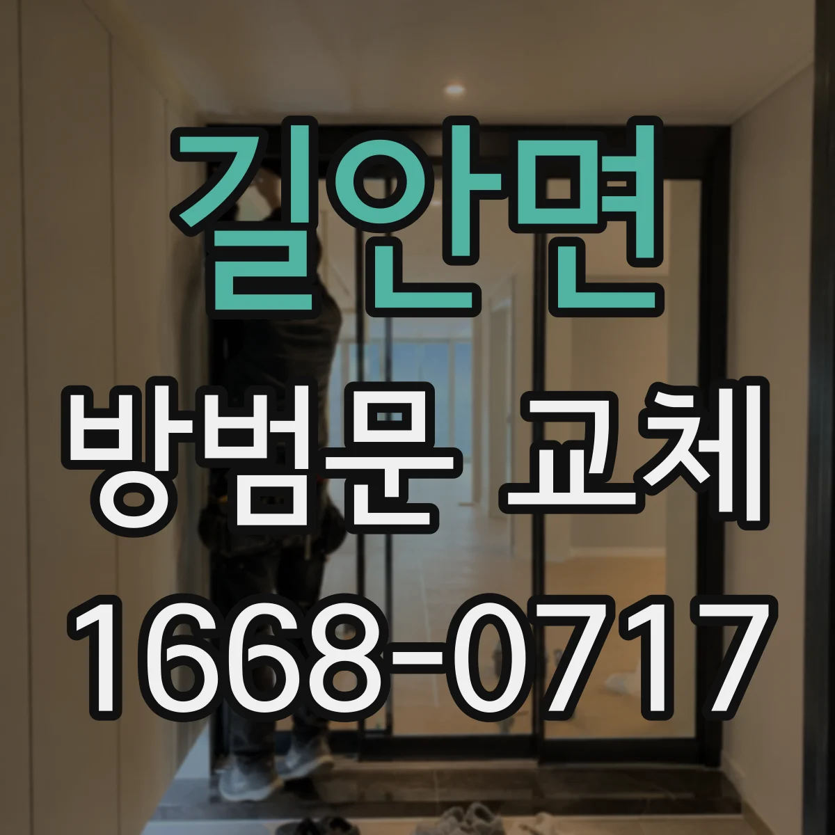 길안면 방범문 교체