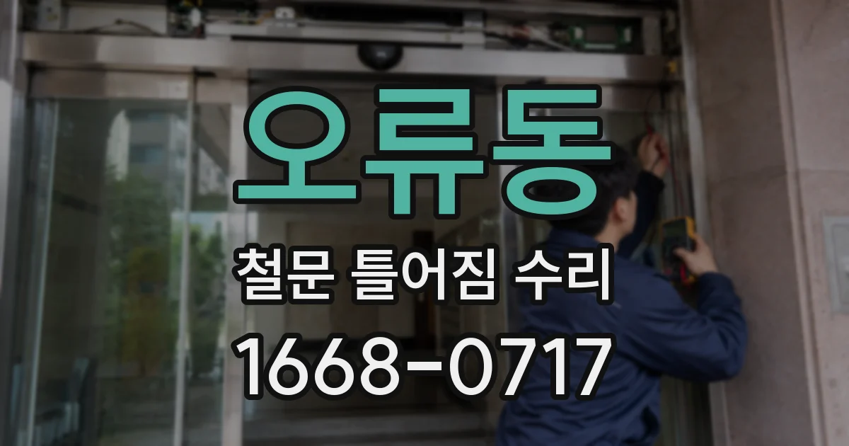 오류동 철문 틀어짐 수리