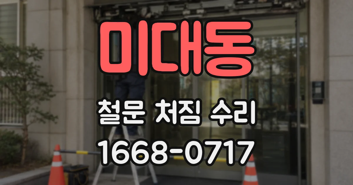미대동 철문 처짐 수리