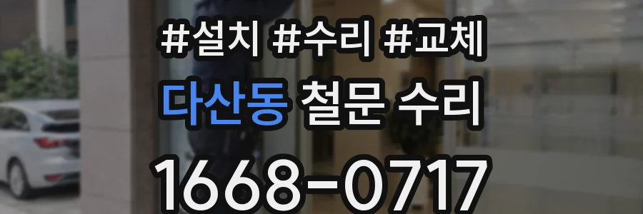 다산동 철문 수리