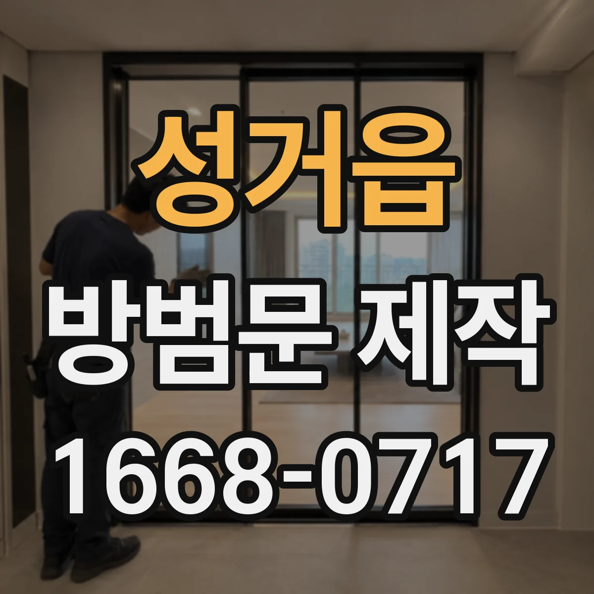 성거읍 방범문 제작