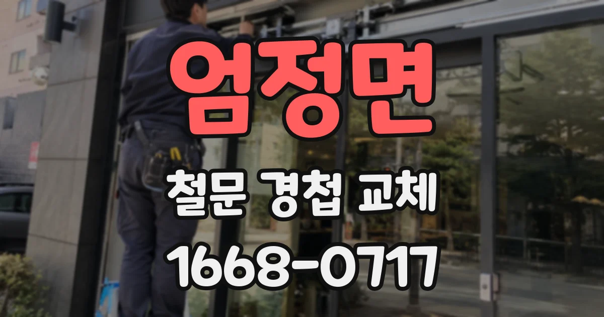 엄정면 철문 경첩 교체