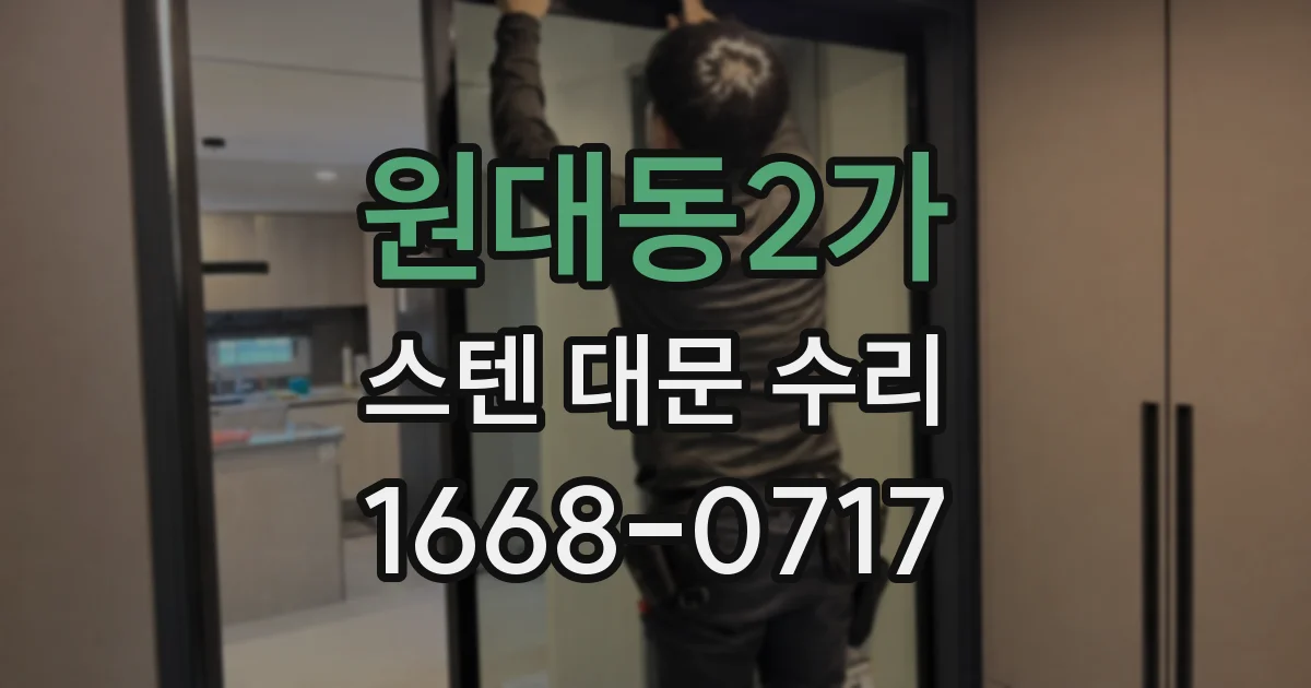 원대동2가 스텐 대문 수리