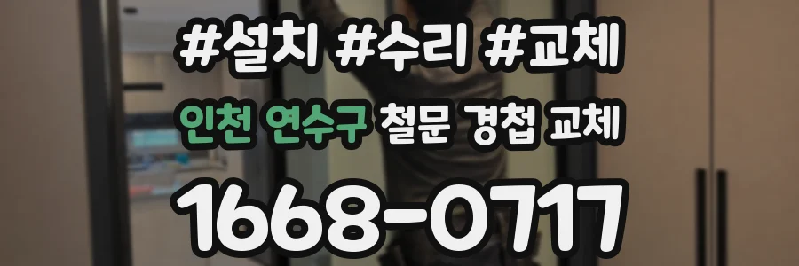 인천 연수구 철문 경첩 교체