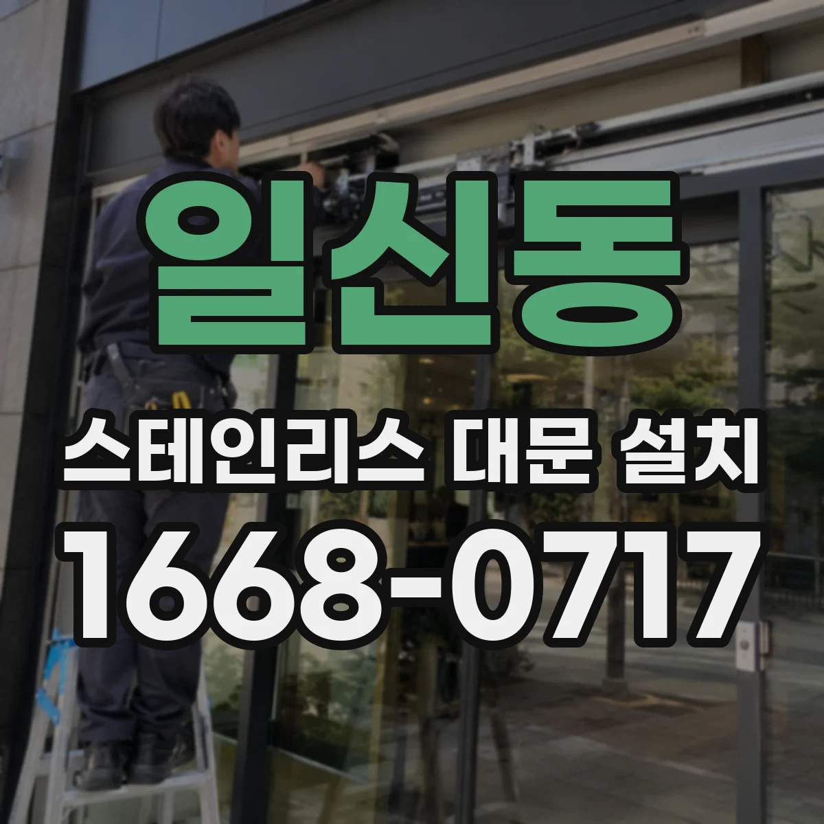 일신동 스테인리스 대문 설치