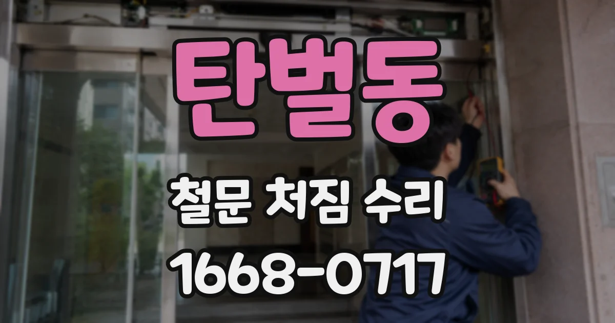 탄벌동 철문 처짐 수리