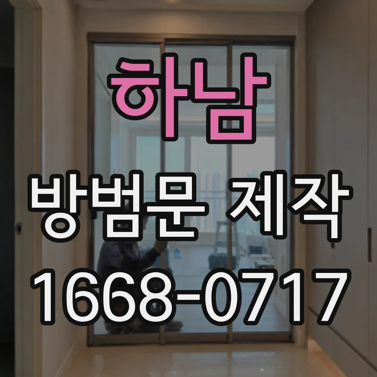 하남 방범문 제작