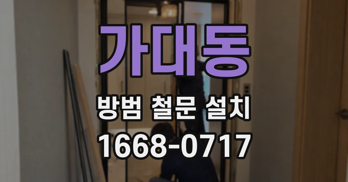 가대동 방범 철문 설치