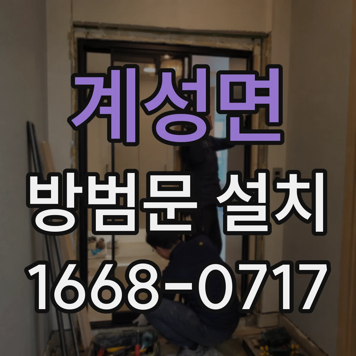계성면 방범문 설치