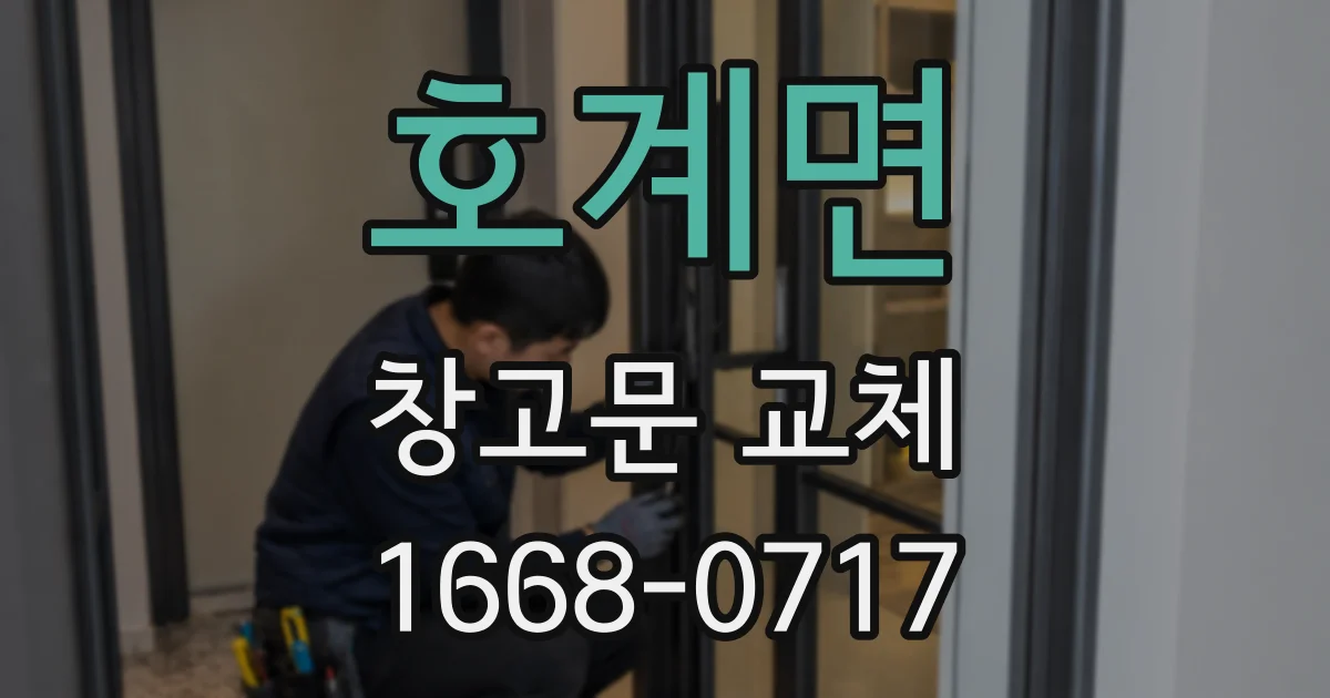 호계면 창고문 교체