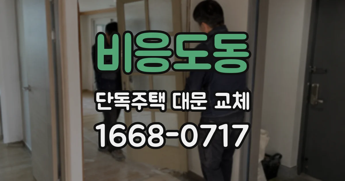 비응도동 단독주택 대문 교체