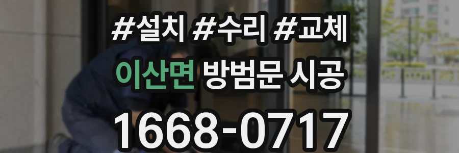 이산면 방범문 시공