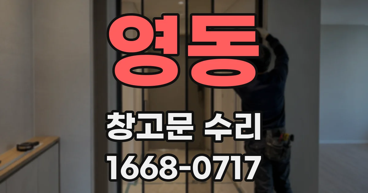 영동 창고문 수리