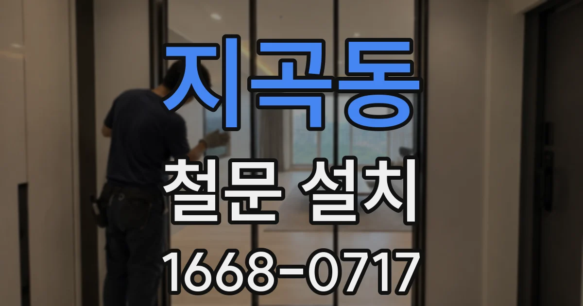 지곡동 철문 설치