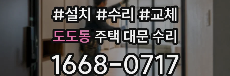 도도동 주택 대문 수리
