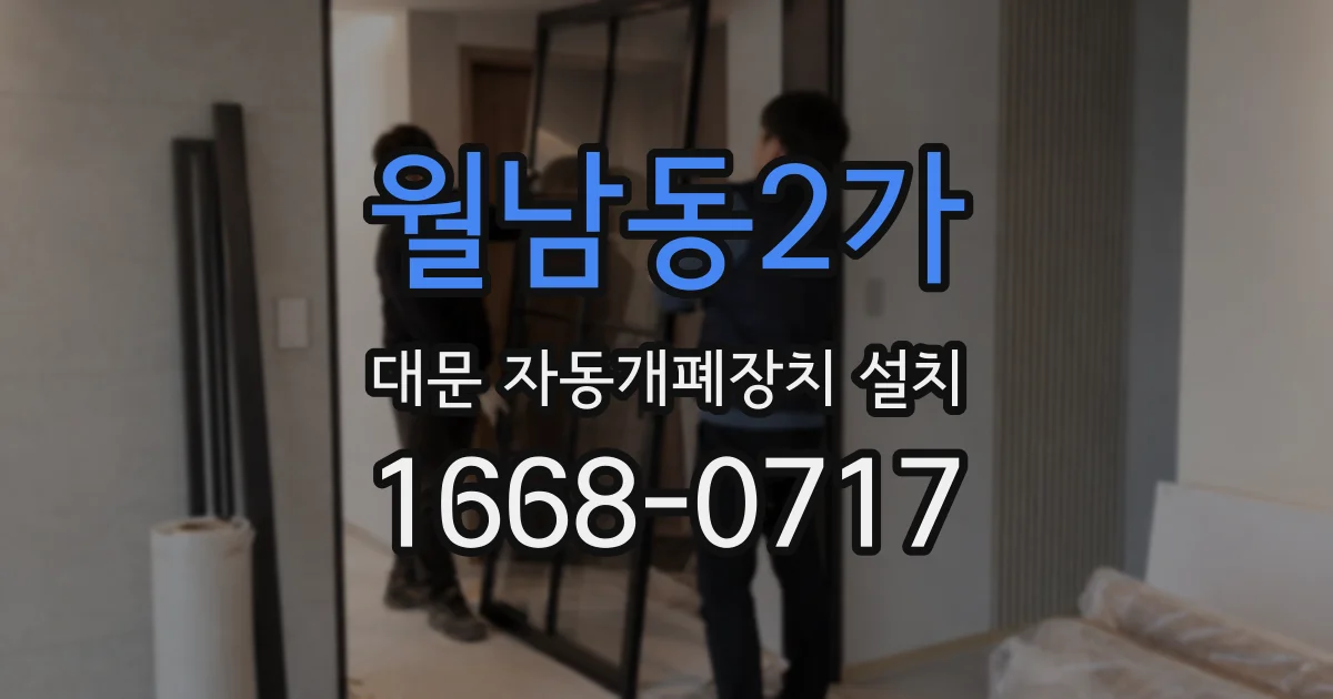 월남동2가 대문 자동개폐장치 설치