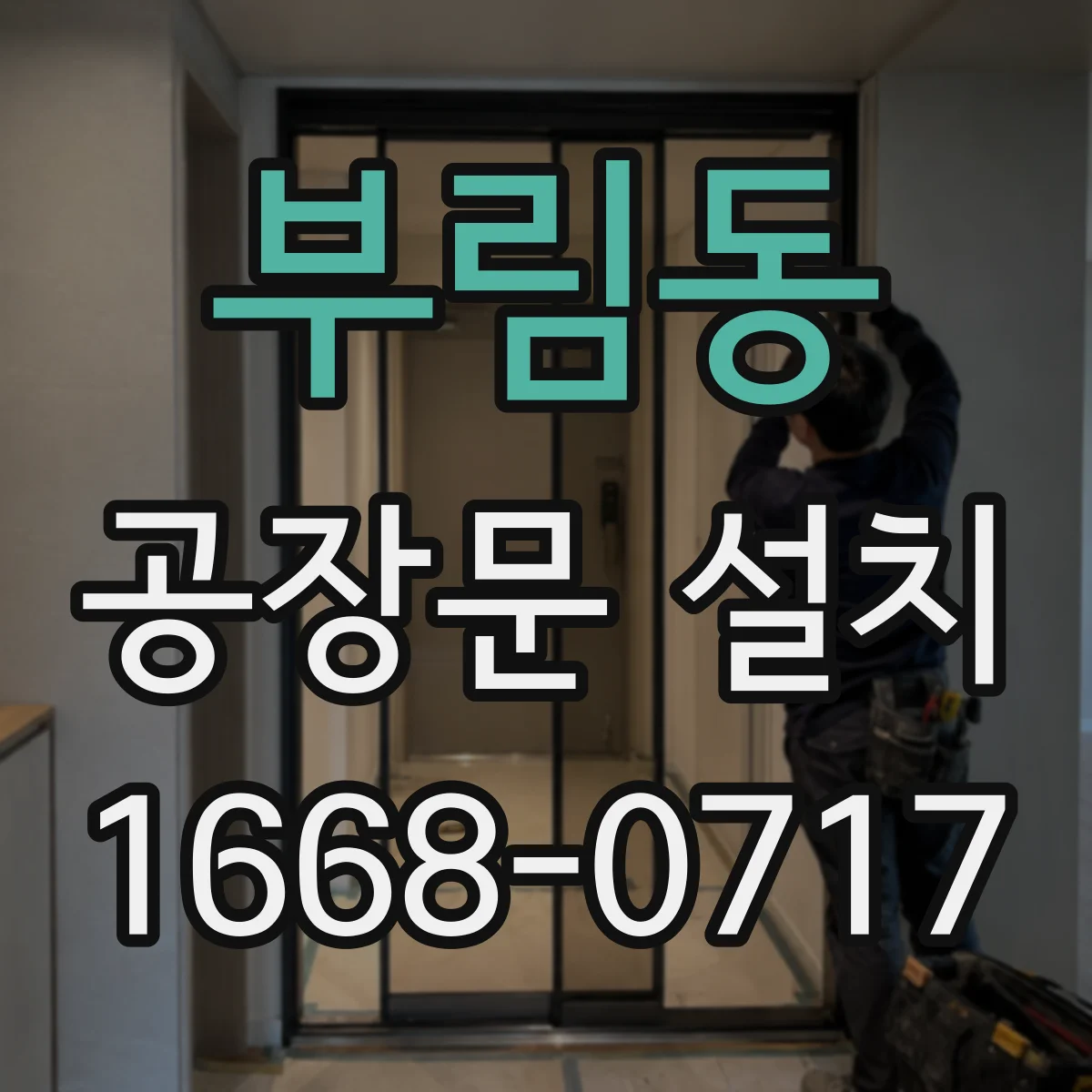 부림동 공장문 설치