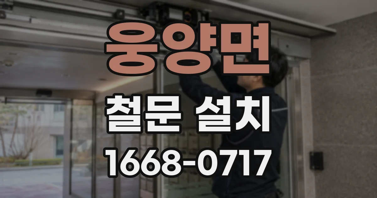 웅양면 철문 설치