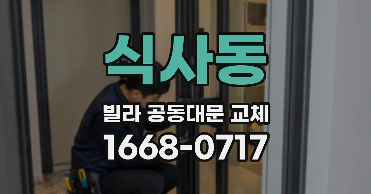 식사동 빌라 공동대문 교체