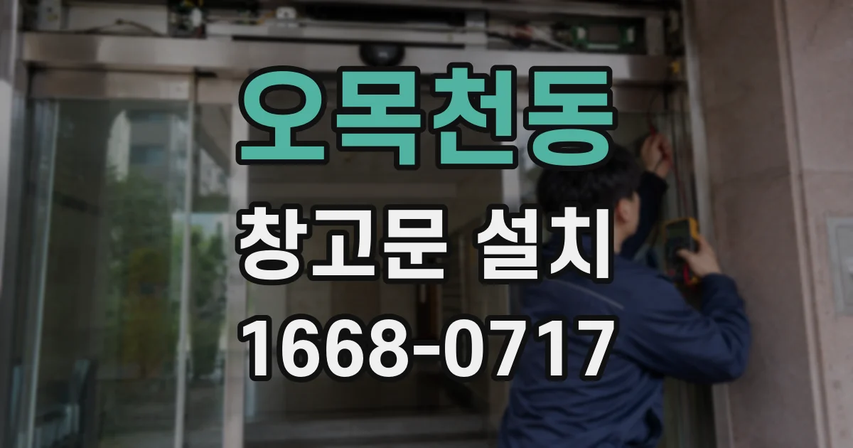 오목천동 창고문 설치