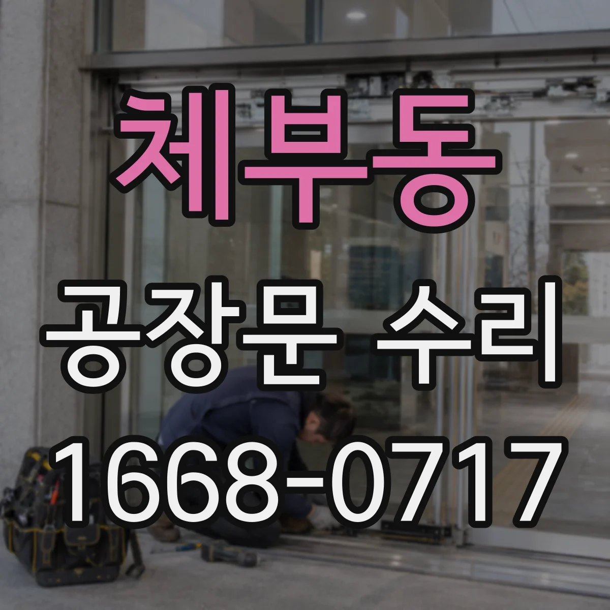 체부동 공장문 수리