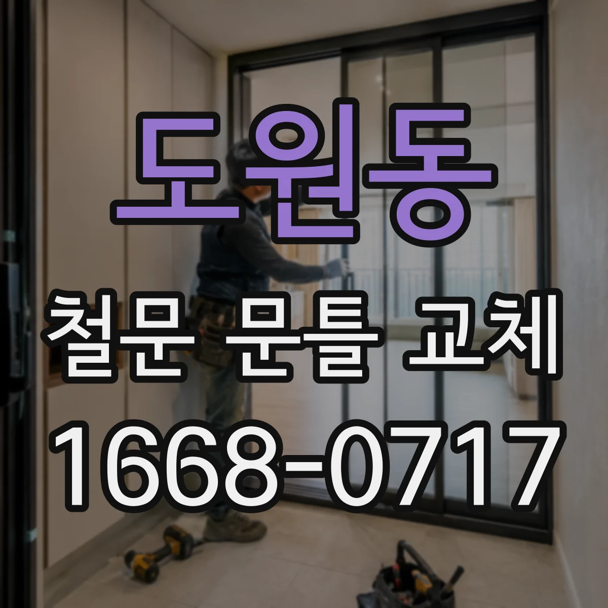 도원동 철문 문틀 교체