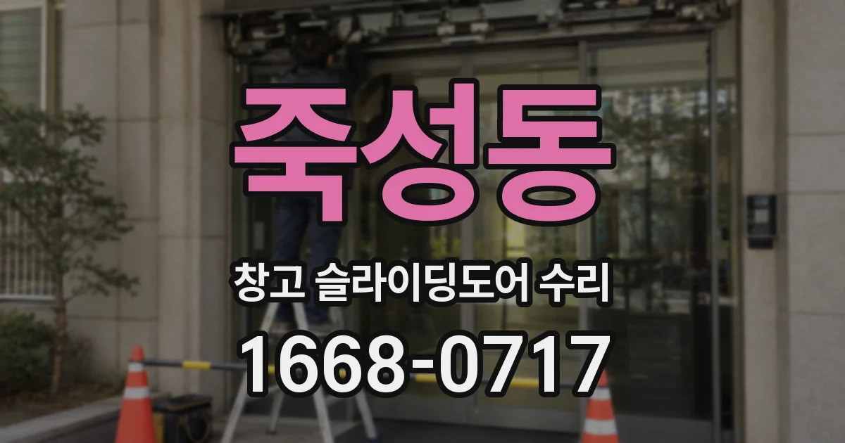 죽성동 창고 슬라이딩도어 수리