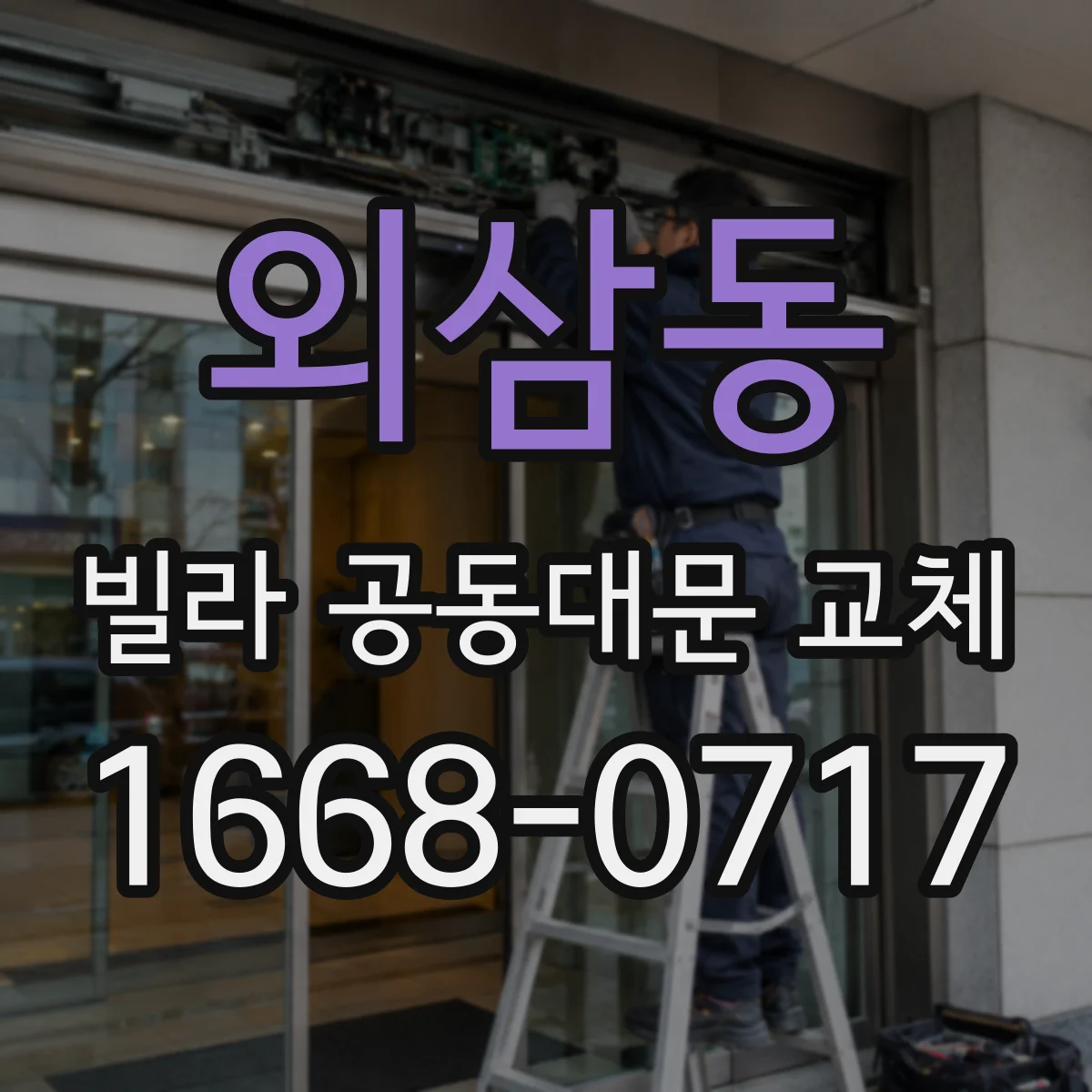 외삼동 빌라 공동대문 교체