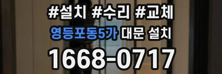 영등포동5가 대문 설치