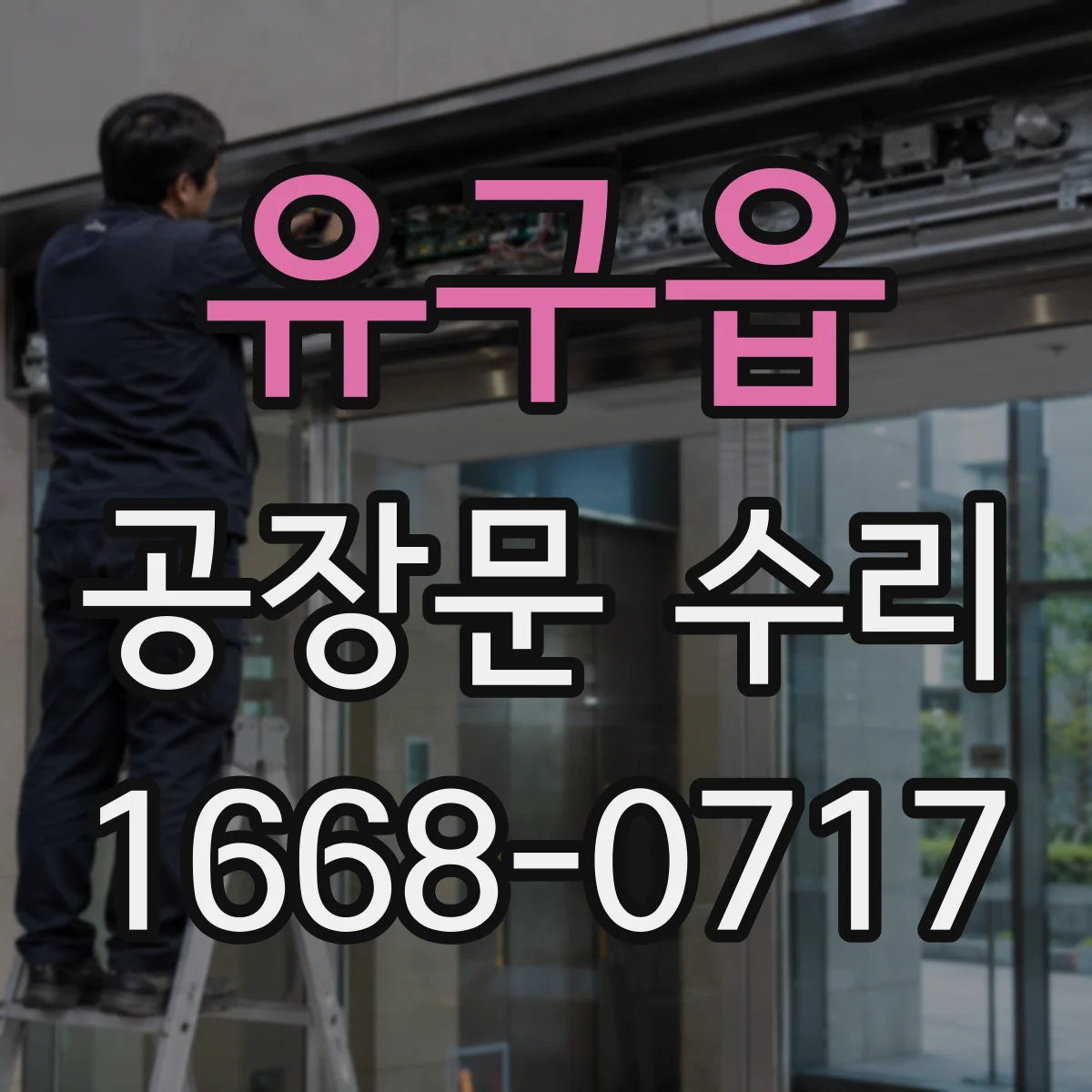 유구읍 공장문 수리