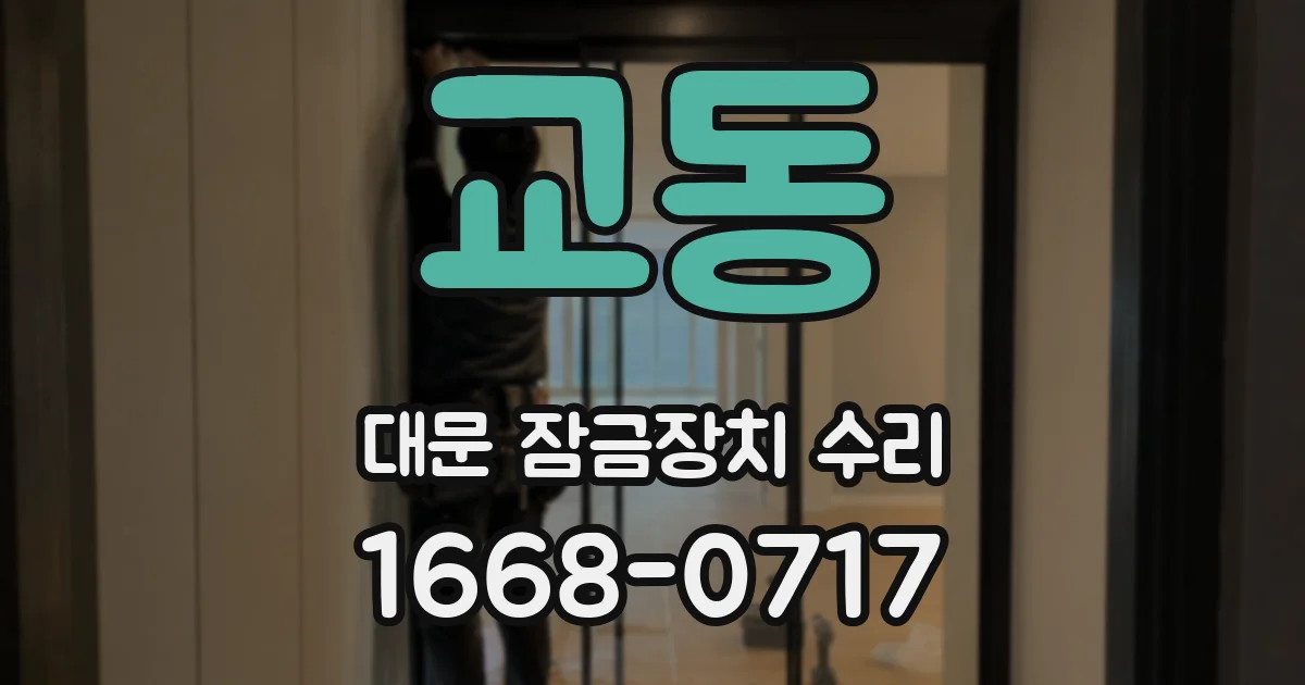 교동 대문 잠금장치 수리