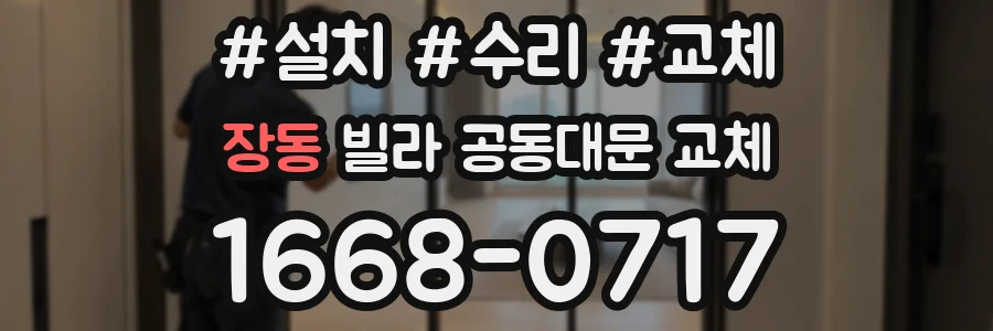 장동 빌라 공동대문 교체