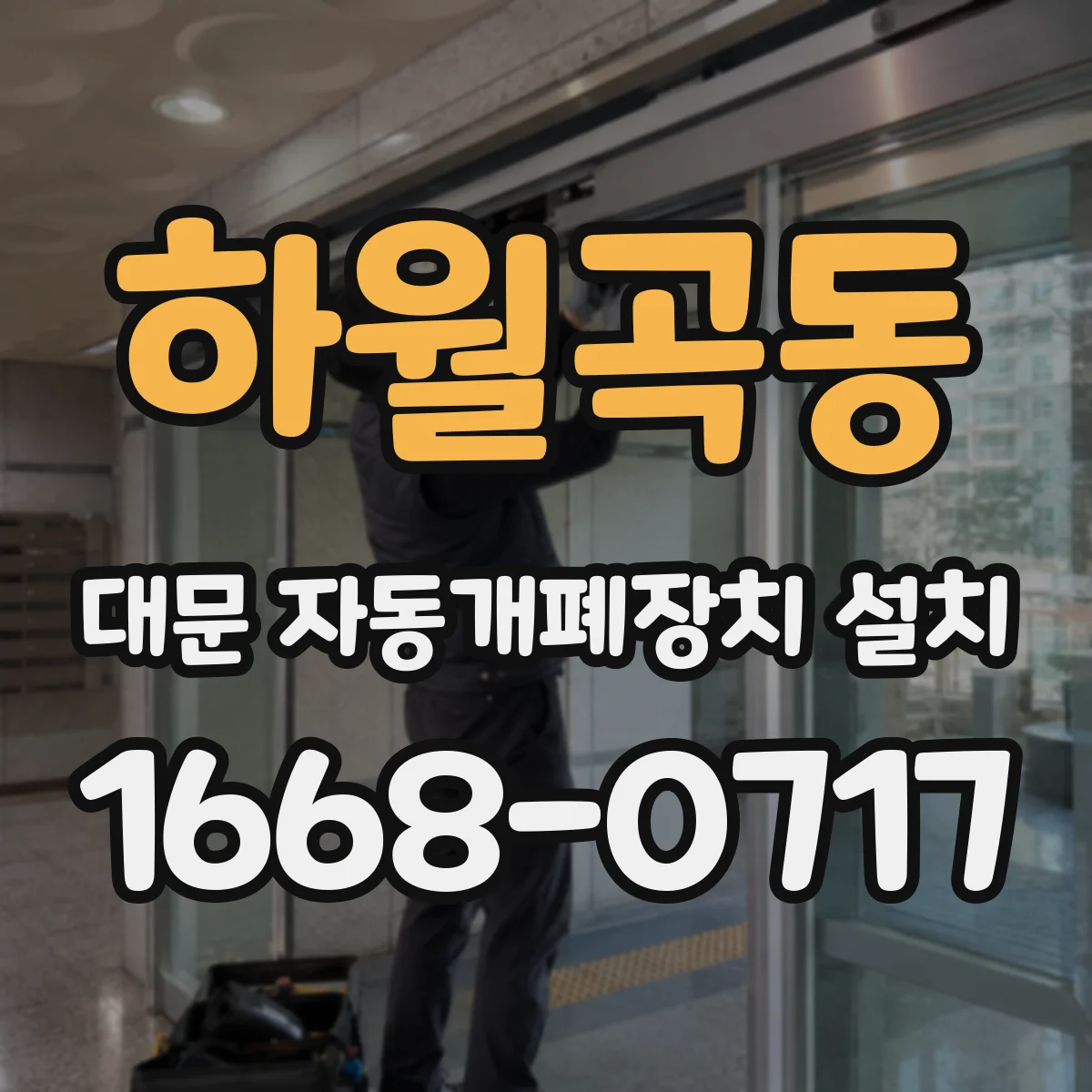 하월곡동 대문 자동개폐장치 설치