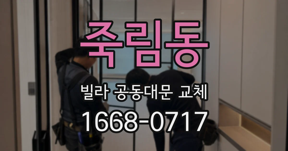죽림동 빌라 공동대문 교체