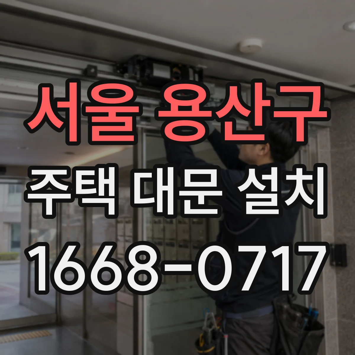 서울 용산구 주택 대문 설치