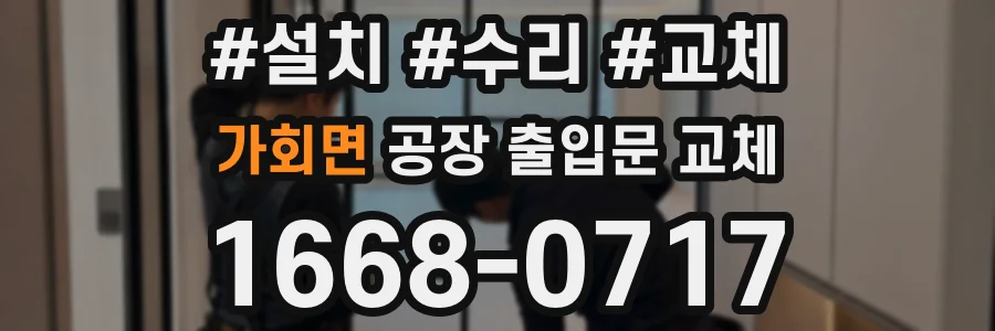 가회면 공장 출입문 교체