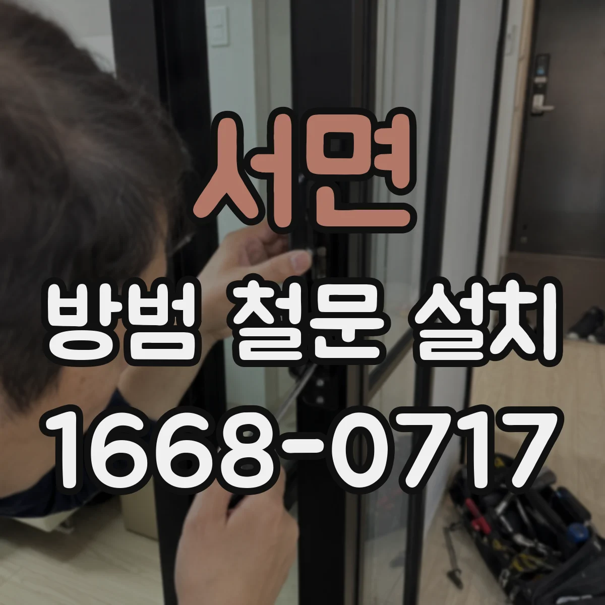 서면 방범 철문 설치