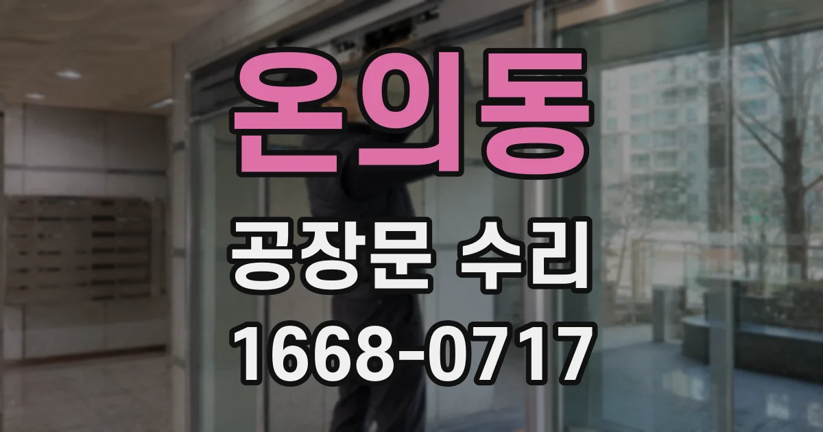 온의동 공장문 수리