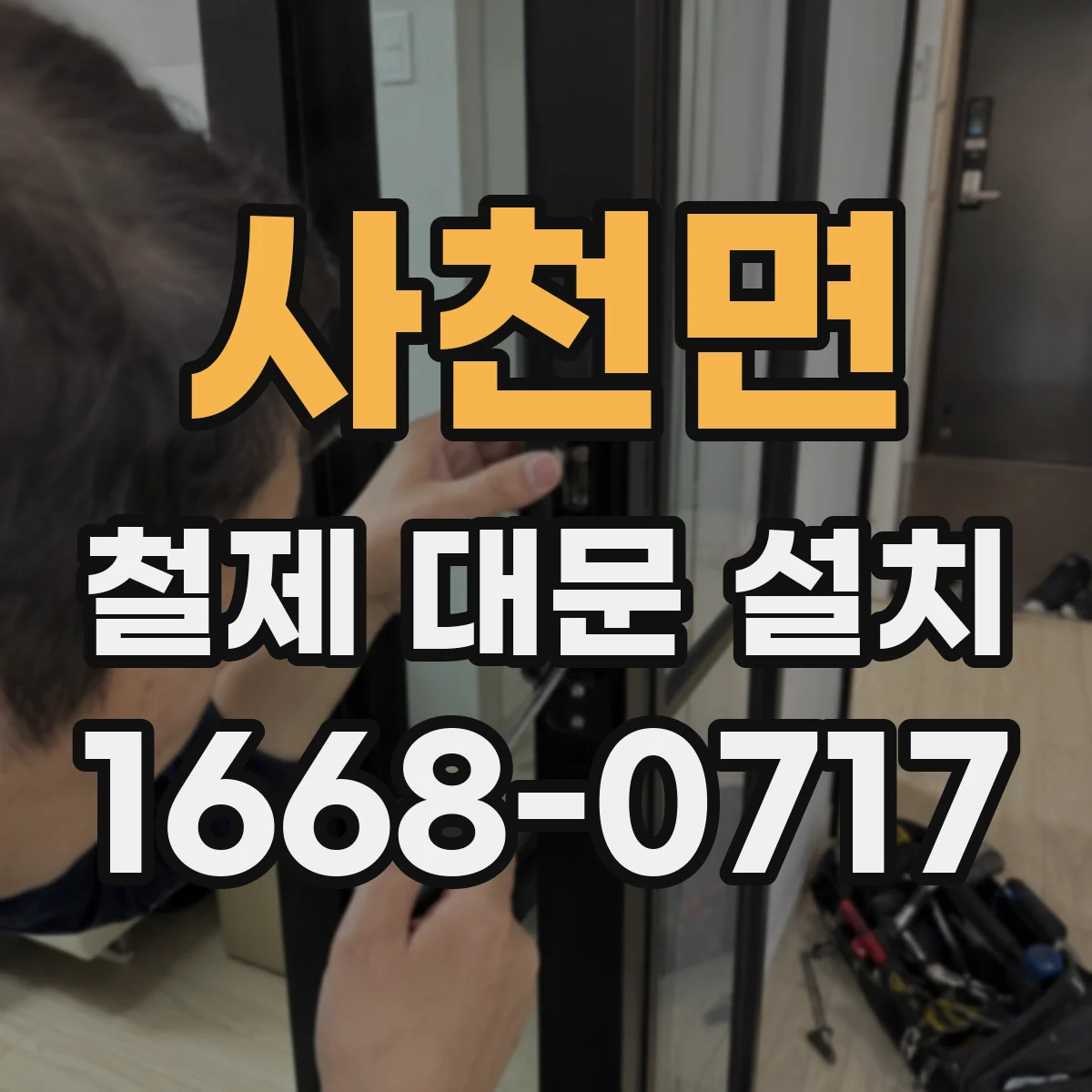 사천면 철제 대문 설치