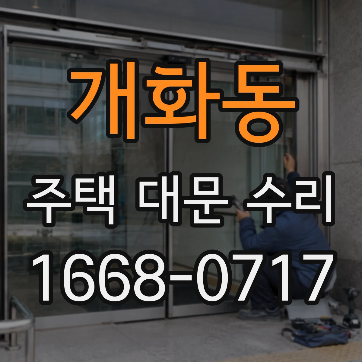 개화동 주택 대문 수리