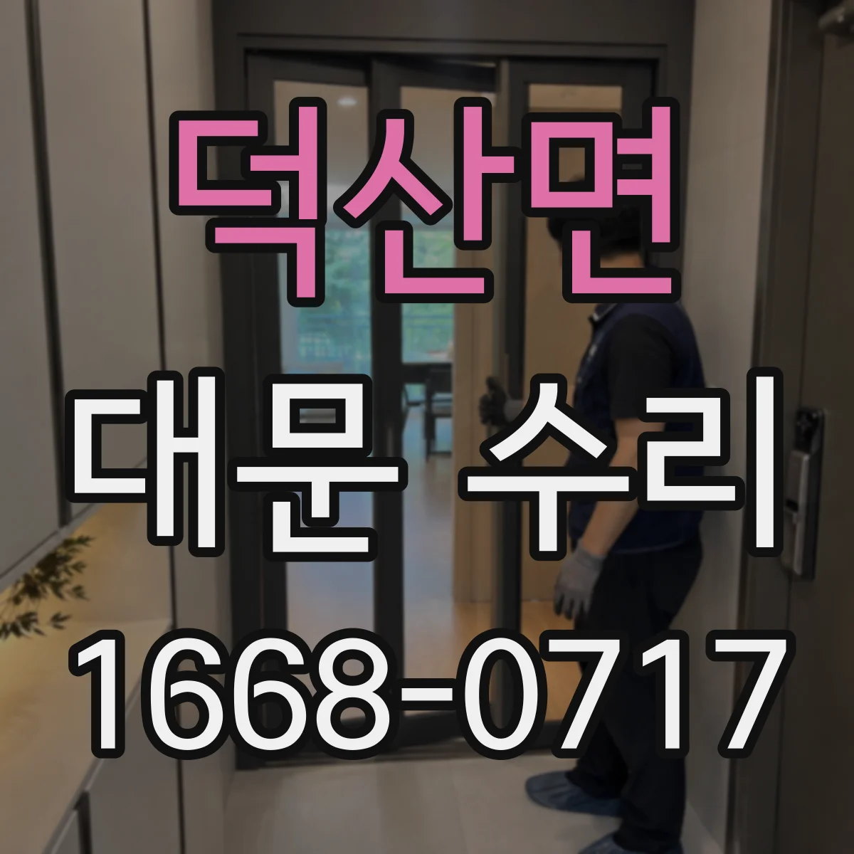 덕산면 대문 수리