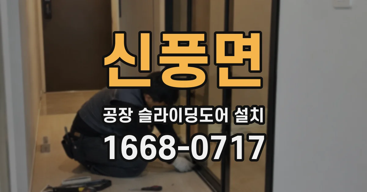신풍면 공장 슬라이딩도어 설치